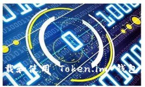 如何轻松下载和使用 Token.im 钱包：一步步指南