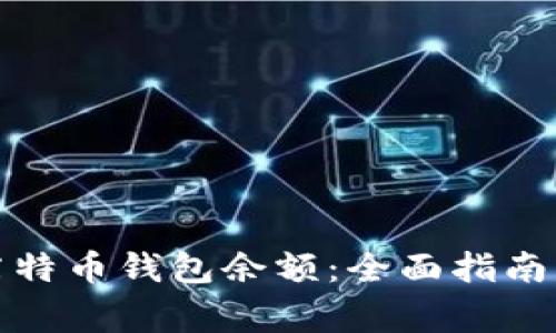 如何高效查询莱特币钱包余额：全面指南与常见问题解答