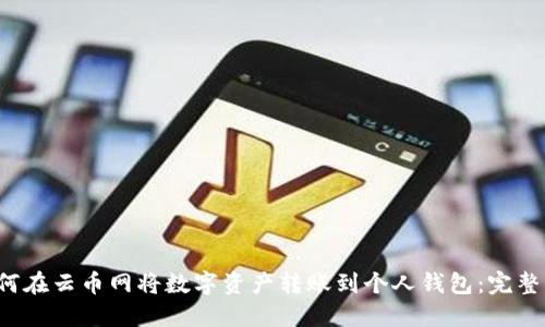  如何在云币网将数字资产转账到个人钱包：完整指南