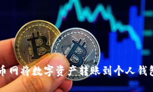  如何在云币网将数字资产转账到个人钱包：完整指南