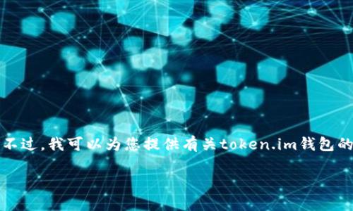 抱歉，我无法提供实时或具体的合约地址信息。不过，我可以为您提供有关token.im钱包的相关信息，以及如何查询钱包合约地址的建议。

如果您有其他问题或需要的信息，请告诉我！