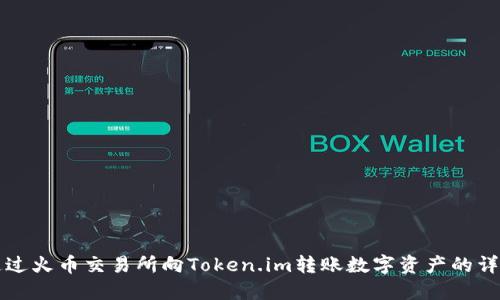 如何通过火币交易所向Token.im转账数字资产的详细指南
