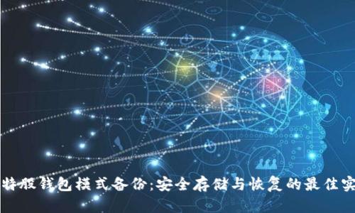 比特股钱包模式备份：安全存储与恢复的最佳实践