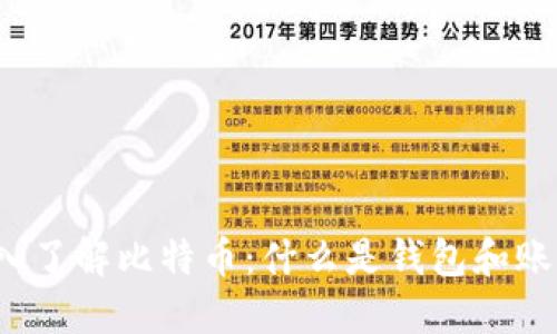 深入了解比特币：什么是钱包和账户？