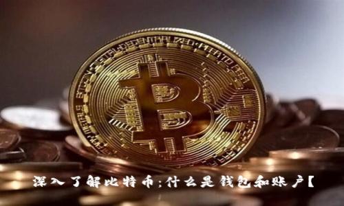 深入了解比特币：什么是钱包和账户？