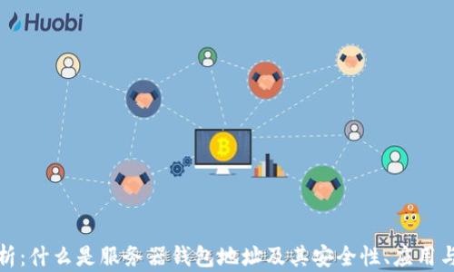 
全方位解析：什么是服务器钱包地址及其安全性、应用与管理策略