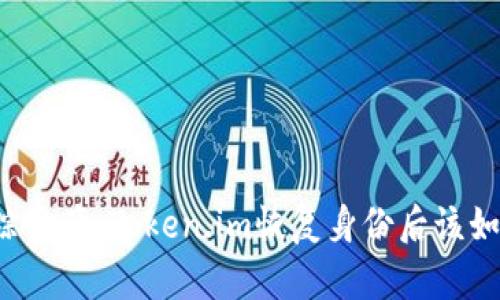 找回失踪资产：Token.im恢复身份后该如何应对？