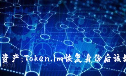 找回失踪资产：Token.im恢复身份后该如何应对？