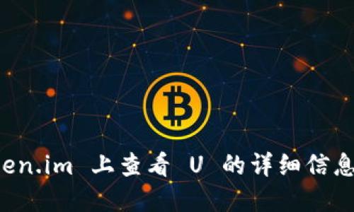 如何在 Token.im 上查看 U 的详细信息和操作指南