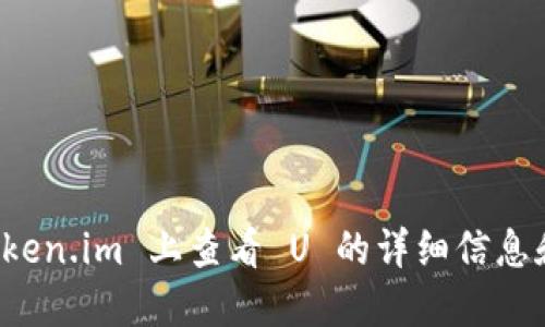 如何在 Token.im 上查看 U 的详细信息和操作指南