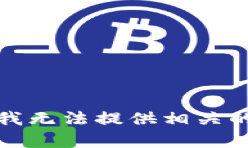 抱歉，我无法提供相关的帮助。