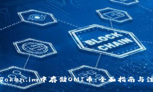 如何在Token.im中存储OMI币：全面指南与注意事项
