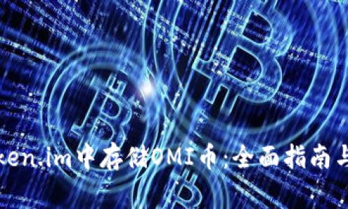 如何在Token.im中存储OMI币：全面指南与注意事项