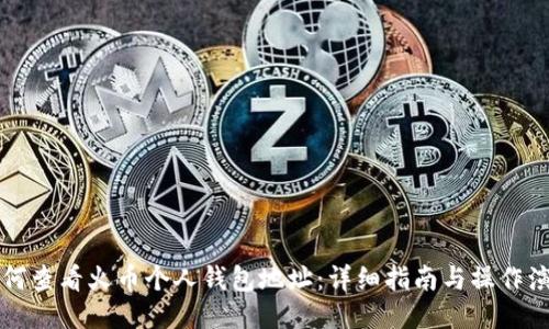 如何查看火币个人钱包地址：详细指南与操作演示