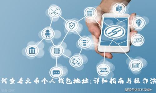 如何查看火币个人钱包地址：详细指南与操作演示