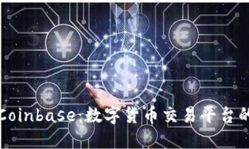 深入了解Coinbase：数字货币交易平台的全面指南