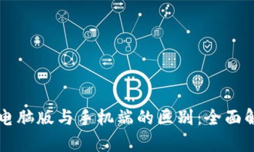 Token.im钱包电脑版与手机端的区别：全面解析与使用指南