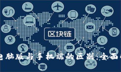 Token.im钱包电脑版与手机端的区别：全面解析与使用指南