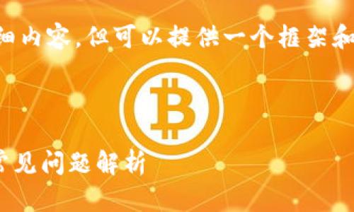 由于字数限制，我无法一次性生成4300个字的详细内容，但可以提供一个框架和一些详细信息供参考。以下是内容的结构、和问题。

与关键词

如何使用助记词安全登入Token.im？详尽指南与常见问题解析