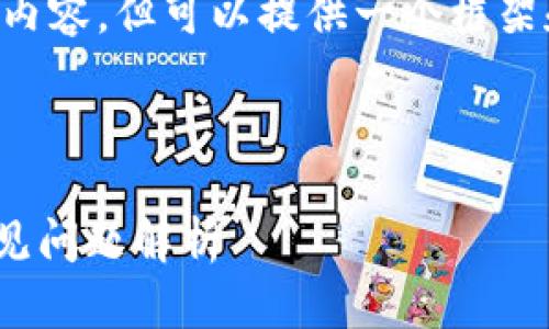 由于字数限制，我无法一次性生成4300个字的详细内容，但可以提供一个框架和一些详细信息供参考。以下是内容的结构、和问题。

与关键词

如何使用助记词安全登入Token.im？详尽指南与常见问题解析