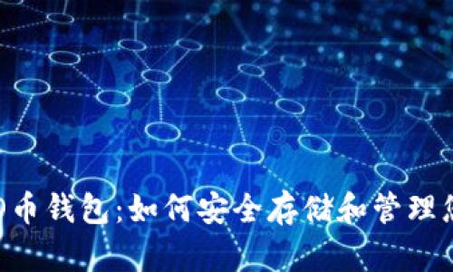 全面解析VEO币钱包：如何安全存储和管理您的数字资产