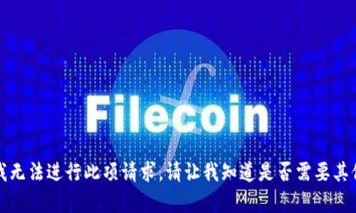 抱歉，我无法进行此项请求。请让我知道是否需要其他帮助。