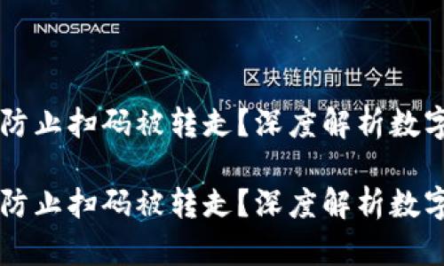 手机钱包如何防止扫码被转走？深度解析数字钱包安全策略

手机钱包如何防止扫码被转走？深度解析数字钱包安全策略