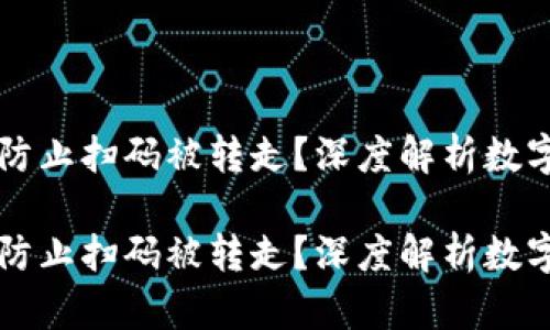 手机钱包如何防止扫码被转走？深度解析数字钱包安全策略

手机钱包如何防止扫码被转走？深度解析数字钱包安全策略
