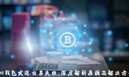 
IM钱包发送交易失败：深度解析原因及解决方案