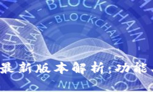小狐狸钱包官方最新版本解析:功能、更新与使用攻略