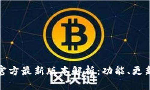 小狐狸钱包官方最新版本解析:功能、更新与使用攻略