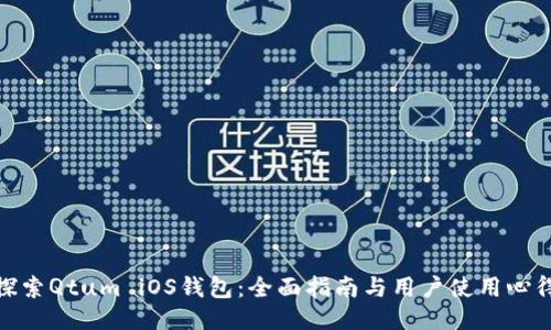 探索Qtum iOS钱包：全面指南与用户使用心得