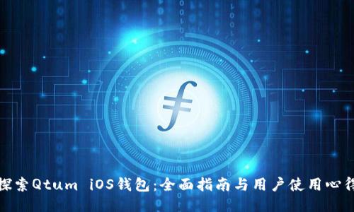 探索Qtum iOS钱包：全面指南与用户使用心得