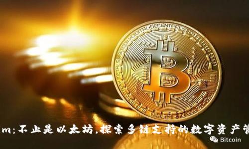 Token.im：不止是以太坊，探索多链支持的数字资产管理平台