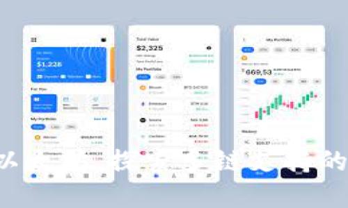 Token.im：不止是以太坊，探索多链支持的数字资产管理平台