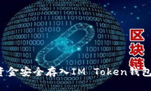 : 如何将资金安全存入IM Token钱包：全面指南