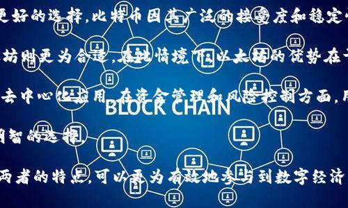 biao ti比特币与以太坊的区别详解：从技术到应用的全面解析/biao ti

比特币,以太坊,区块链,数字货币/guanjianci

在数字货币的世界中，比特币（BTC）和以太坊（ETH）是两个不可或缺的名字。它们均基于区块链技术，且在广大投资者、开发者以及普通用户中产生深远的影响。然而，尽管它们都是数字货币领域的重要参与者，二者却在技术架构、应用场景、价值理念以及市场定位等方面存在显著差异。因此，理解比特币与以太坊的区别，对于希望进入这一领域的用户来说显得尤为重要。

一、基础架构的差异
比特币和以太坊在基础架构上有着明显的不同。比特币最初由一个名为中本聪的匿名人士在2009年推出，作为一种去中心化的电子现金系统，旨在为用户提供一种快速且低成本的交易方式。比特币采用了工作量证明（Proof of Work）机制，通过矿工计算复杂的数学题来验证交易，确保区块链的安全性。

而以太坊则由维塔利克·布特林于2015年发起，除了承担数字货币的功能之外，更强调其平台的智能合约（Smart Contract）应用。以太坊的区块链支持复杂的协议和去中心化应用（DApps），使得开发者能够在其上构建各种应用，不仅限于货币转账。以太坊目前逐渐向权益证明（Proof of Stake）机制转型，进一步提高了效率和可拓展性。

二、应用范围的差异
比较比特币与以太坊的应用范围，可以说比特币主要还是定位于一种价值存储和电子货币的角色。比特币被越来越多的人视为数字黄金，是一种对抗通货膨胀的工具，许多人将其作为投资资产。尽管比特币也支持某种程度的智能合约，但其功能相对较为有限，主要还是集中在交易上。

在应用方面，以太坊则显示出更为广泛的适用性。以太坊不仅可以进行货币交易，还可以用于执行智能合约，这意味着开发者可以在平台上构建去中心化的应用，如去中心化金融（DeFi）、非同质化代币（NFT）等。以太坊的灵活性吸引了大量开发者和创业公司，推动了区块链技术的创新与普及。

三、代币机制的差异
比特币和以太坊在代币机制上也存在显著差异。比特币的总量固定在2100万枚，这一设计旨在模拟稀缺性，以保持其长期价值。而以太坊的总供应量并没有设定上限，这使其可以满足日益增长的应用需求，不过也可能引发通胀的问题。近年来，以太坊网络的EIP-1559提案引入了基本费用的销毁机制，减缓了代币的增加速度，进一步影响了其价值模式。

四、安全性和性能的对比
从安全性和性能上来看，比特币和以太坊都有其独特的优势。比特币拥有多年的安全验证，其网络的强大使其经济模型稳健，网络攻击的难度相对较高。以太坊在逐步过渡到4937个块奖励机制的同时，也在探索更高效的共识机制。以太坊的安全性受到多种因素的影响，如智能合约的设计和复杂性，因此在某些情况下可能面临安全风险。

在价值传输速度上，以太坊通常比比特币更迅速，因为以太坊网络的区块时间约为15秒，而比特币的区块时间大约为10分钟。这使得以太坊在支持快速交易和应用场景方面具有优势。

五、社区和文化的不同
比特币和以太坊的社区文化也有显著差异。比特币社区更偏向于维护一种货币的理念，强调去中心化、安全性和抗审查特性。许多比特币拥护者将其视为一种革命性的技术，致力于建立一个无国界的金融系统。

而以太坊社区则更注重技术创新与应用场景的发展。在以太坊社区中，开源实验和开发新功能是常见的活动，开发者们积极探讨最佳实践和协议改进。以太坊更强调协作项目和社区贡献，对开发者和创新的支持使其生态系统生机勃勃。

六、可能的问题及深入探讨

问题一：比特币和以太坊，哪个更具投资价值？
在考虑比特币和以太坊哪个更具投资价值时，首先应该清楚二者的投资逻辑和核心理念。比特币作为数字黄金，吸引了许多追求资产保值和价值储存的投资者。其固定的供应量带来了一定的稀缺性，使得比特币在长期投资中提供了保值的潜力。

相比之下，以太坊则因其智能合约和去中心化应用所带来的多样性，吸引了希望参与新兴技术和项目的投资者。以太坊的投资风险和机会是高度关联的：随着去中心化金融（DeFi）和非同质化代币（NFT）等市场的蓬勃兴起，以太坊的需求量激增，也支撑了其价格的上涨。

针对哪个更具投资价值，其实并没有定论。对于一些长期投资者而言，比特币稳健的特性和稀缺感可能吸引他们，而对于追求技术革新和快速增值的投资者，以太坊则是一个更具吸引力的选择。因此，投资者需要根据自己对风险的承受能力以及投资目标的不同，制定适合自己的投资策略。

问题二：未来比特币和以太坊的发展前景如何？
展望未来，比特币和以太坊的发展前景都充满了不确定性。在比特币方面，尽管其受欢迎程度较高，随着全球对虚拟货币的态度逐渐变得更加开放，相信会有更多的机构和个人投资者参与其中。比特币可能会在全球经济不确定性加剧时，继续发挥其保值资产的作用。

然而，对于以太坊而言，其未来的前景则可能更加多元化。作为一个支持智能合约的平台，以太坊不仅能适应数字货币的需求，还能够支持更多创新应用。例如，去中心化金融（DeFi）生态系统的快速发展，使得以太坊在金融服务领域中获得越来越多的应用。此类应用不仅仅关乎价值的转移，更涉及到整个金融体系的重新构建，为以太坊带来了无限的可能性。

需要注意的是，在未来的竞争中，新的区块链技术和平台可能会浮现，作为现存主要玩家的比特币和以太坊需要不断创新与改进，以维持其市场领导地位。因此，市场参与者需要关注技术发展和市场变化，及时调整自己的立场与策略。

问题三：在使用比特币和以太坊时，用户该如何选择？
用户在使用比特币和以太坊时的选择主要取决于其需求与目标。如果用户的主要目标是进行简单的资金转移，或是想作为一种价值储存工具，那么比特币可能是更好的选择。比特币因其广泛的接受度和稳定性，在支付和持有方面的优势显而易见。

另一方面，如果用户希望参与更丰富的数字经济，例如，想要投资去中心化应用、非同质化代币（NFT）或者希望能够直接在区块链上进行智能合约的操作，那么以太坊则更为合适。在此情境下，以太坊的优势在于其兼容性，能够与多个区块链应用及生态进行互动。

在选择使用哪种数字货币时，用户也需要考虑其技术能力与经验。例如，如果用户对技术比较陌生，可能需要更多的信息和教育来理解如何安全地使用智能合约和去中心化应用。在资金管理和风险控制方面，用户也需必须做好充分准备，避免因市场波动而遭受损失。

最后，用户还应关注政策法规的变化，因为各国对数字货币的态度各异，这可能会影响到其使用的可行性和安全性，因此在决策时要综合考虑多重因素，才能做出明智的选择。

总结而言，比特币与以太坊在技术、功能、文化等层面都有着诸多不同，这些差异造就了其在数字货币世界中独特的发展路径。无论是投资者还是用户，深入了解这两者的特点，可以更为有效地参与到数字经济当中。