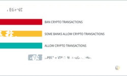 biao ti比特币与以太坊的区别详解：从技术到应用的全面解析/biao ti

比特币,以太坊,区块链,数字货币/guanjianci

在数字货币的世界中，比特币（BTC）和以太坊（ETH）是两个不可或缺的名字。它们均基于区块链技术，且在广大投资者、开发者以及普通用户中产生深远的影响。然而，尽管它们都是数字货币领域的重要参与者，二者却在技术架构、应用场景、价值理念以及市场定位等方面存在显著差异。因此，理解比特币与以太坊的区别，对于希望进入这一领域的用户来说显得尤为重要。

一、基础架构的差异
比特币和以太坊在基础架构上有着明显的不同。比特币最初由一个名为中本聪的匿名人士在2009年推出，作为一种去中心化的电子现金系统，旨在为用户提供一种快速且低成本的交易方式。比特币采用了工作量证明（Proof of Work）机制，通过矿工计算复杂的数学题来验证交易，确保区块链的安全性。

而以太坊则由维塔利克·布特林于2015年发起，除了承担数字货币的功能之外，更强调其平台的智能合约（Smart Contract）应用。以太坊的区块链支持复杂的协议和去中心化应用（DApps），使得开发者能够在其上构建各种应用，不仅限于货币转账。以太坊目前逐渐向权益证明（Proof of Stake）机制转型，进一步提高了效率和可拓展性。

二、应用范围的差异
比较比特币与以太坊的应用范围，可以说比特币主要还是定位于一种价值存储和电子货币的角色。比特币被越来越多的人视为数字黄金，是一种对抗通货膨胀的工具，许多人将其作为投资资产。尽管比特币也支持某种程度的智能合约，但其功能相对较为有限，主要还是集中在交易上。

在应用方面，以太坊则显示出更为广泛的适用性。以太坊不仅可以进行货币交易，还可以用于执行智能合约，这意味着开发者可以在平台上构建去中心化的应用，如去中心化金融（DeFi）、非同质化代币（NFT）等。以太坊的灵活性吸引了大量开发者和创业公司，推动了区块链技术的创新与普及。

三、代币机制的差异
比特币和以太坊在代币机制上也存在显著差异。比特币的总量固定在2100万枚，这一设计旨在模拟稀缺性，以保持其长期价值。而以太坊的总供应量并没有设定上限，这使其可以满足日益增长的应用需求，不过也可能引发通胀的问题。近年来，以太坊网络的EIP-1559提案引入了基本费用的销毁机制，减缓了代币的增加速度，进一步影响了其价值模式。

四、安全性和性能的对比
从安全性和性能上来看，比特币和以太坊都有其独特的优势。比特币拥有多年的安全验证，其网络的强大使其经济模型稳健，网络攻击的难度相对较高。以太坊在逐步过渡到4937个块奖励机制的同时，也在探索更高效的共识机制。以太坊的安全性受到多种因素的影响，如智能合约的设计和复杂性，因此在某些情况下可能面临安全风险。

在价值传输速度上，以太坊通常比比特币更迅速，因为以太坊网络的区块时间约为15秒，而比特币的区块时间大约为10分钟。这使得以太坊在支持快速交易和应用场景方面具有优势。

五、社区和文化的不同
比特币和以太坊的社区文化也有显著差异。比特币社区更偏向于维护一种货币的理念，强调去中心化、安全性和抗审查特性。许多比特币拥护者将其视为一种革命性的技术，致力于建立一个无国界的金融系统。

而以太坊社区则更注重技术创新与应用场景的发展。在以太坊社区中，开源实验和开发新功能是常见的活动，开发者们积极探讨最佳实践和协议改进。以太坊更强调协作项目和社区贡献，对开发者和创新的支持使其生态系统生机勃勃。

六、可能的问题及深入探讨

问题一：比特币和以太坊，哪个更具投资价值？
在考虑比特币和以太坊哪个更具投资价值时，首先应该清楚二者的投资逻辑和核心理念。比特币作为数字黄金，吸引了许多追求资产保值和价值储存的投资者。其固定的供应量带来了一定的稀缺性，使得比特币在长期投资中提供了保值的潜力。

相比之下，以太坊则因其智能合约和去中心化应用所带来的多样性，吸引了希望参与新兴技术和项目的投资者。以太坊的投资风险和机会是高度关联的：随着去中心化金融（DeFi）和非同质化代币（NFT）等市场的蓬勃兴起，以太坊的需求量激增，也支撑了其价格的上涨。

针对哪个更具投资价值，其实并没有定论。对于一些长期投资者而言，比特币稳健的特性和稀缺感可能吸引他们，而对于追求技术革新和快速增值的投资者，以太坊则是一个更具吸引力的选择。因此，投资者需要根据自己对风险的承受能力以及投资目标的不同，制定适合自己的投资策略。

问题二：未来比特币和以太坊的发展前景如何？
展望未来，比特币和以太坊的发展前景都充满了不确定性。在比特币方面，尽管其受欢迎程度较高，随着全球对虚拟货币的态度逐渐变得更加开放，相信会有更多的机构和个人投资者参与其中。比特币可能会在全球经济不确定性加剧时，继续发挥其保值资产的作用。

然而，对于以太坊而言，其未来的前景则可能更加多元化。作为一个支持智能合约的平台，以太坊不仅能适应数字货币的需求，还能够支持更多创新应用。例如，去中心化金融（DeFi）生态系统的快速发展，使得以太坊在金融服务领域中获得越来越多的应用。此类应用不仅仅关乎价值的转移，更涉及到整个金融体系的重新构建，为以太坊带来了无限的可能性。

需要注意的是，在未来的竞争中，新的区块链技术和平台可能会浮现，作为现存主要玩家的比特币和以太坊需要不断创新与改进，以维持其市场领导地位。因此，市场参与者需要关注技术发展和市场变化，及时调整自己的立场与策略。

问题三：在使用比特币和以太坊时，用户该如何选择？
用户在使用比特币和以太坊时的选择主要取决于其需求与目标。如果用户的主要目标是进行简单的资金转移，或是想作为一种价值储存工具，那么比特币可能是更好的选择。比特币因其广泛的接受度和稳定性，在支付和持有方面的优势显而易见。

另一方面，如果用户希望参与更丰富的数字经济，例如，想要投资去中心化应用、非同质化代币（NFT）或者希望能够直接在区块链上进行智能合约的操作，那么以太坊则更为合适。在此情境下，以太坊的优势在于其兼容性，能够与多个区块链应用及生态进行互动。

在选择使用哪种数字货币时，用户也需要考虑其技术能力与经验。例如，如果用户对技术比较陌生，可能需要更多的信息和教育来理解如何安全地使用智能合约和去中心化应用。在资金管理和风险控制方面，用户也需必须做好充分准备，避免因市场波动而遭受损失。

最后，用户还应关注政策法规的变化，因为各国对数字货币的态度各异，这可能会影响到其使用的可行性和安全性，因此在决策时要综合考虑多重因素，才能做出明智的选择。

总结而言，比特币与以太坊在技术、功能、文化等层面都有着诸多不同，这些差异造就了其在数字货币世界中独特的发展路径。无论是投资者还是用户，深入了解这两者的特点，可以更为有效地参与到数字经济当中。