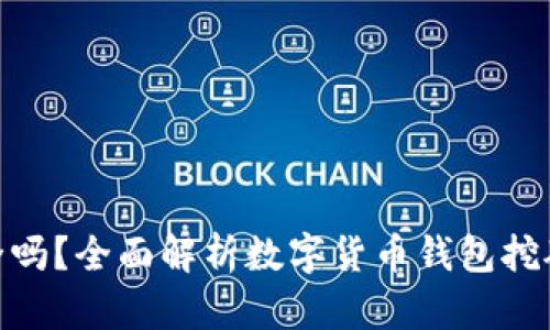 在钱包里挖矿安全吗？全面解析数字货币钱包挖矿的安全性与风险