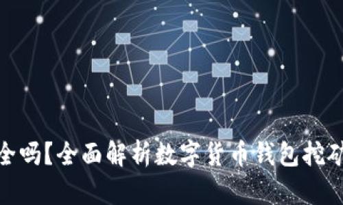 在钱包里挖矿安全吗？全面解析数字货币钱包挖矿的安全性与风险