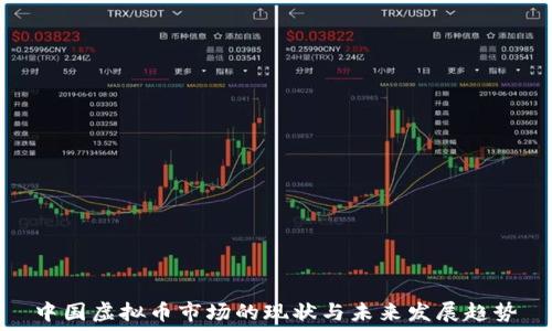   
中国虚拟币市场的现状与未来发展趋势