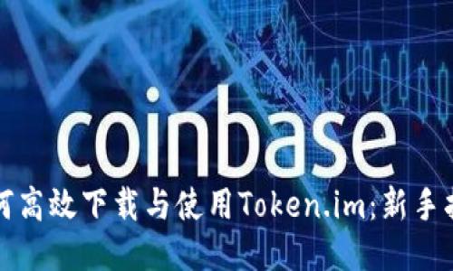 如何高效下载与使用Token.im：新手指南