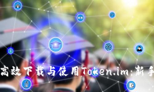 如何高效下载与使用Token.im：新手指南