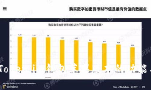 全面解析：Token.im钱包苹果版本的功能与使用指南