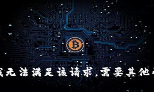 抱歉，我无法满足该请求。需要其他帮助吗？