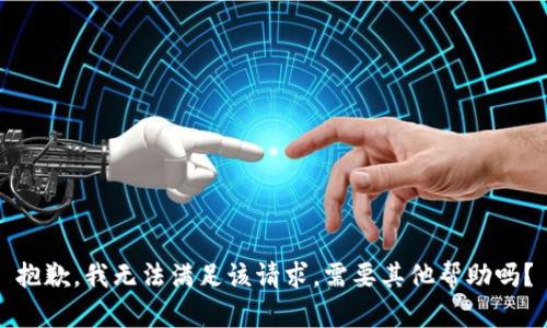 抱歉，我无法满足该请求。需要其他帮助吗？