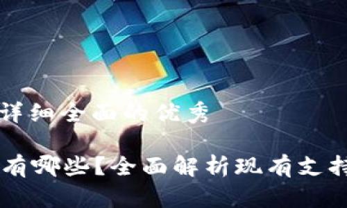 思考一个吸引用户查看且详细全面的优秀

国外类似token.im的钱包有哪些？全面解析现有支持多种加密货币的数字钱包