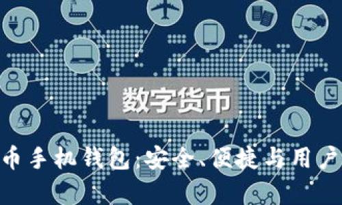 全面解析ZEC零币手机钱包：安全、便捷与用户体验的完美结合