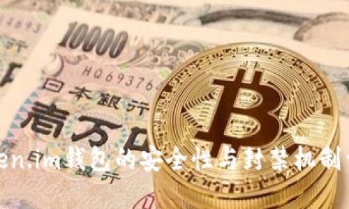 Token.im钱包的安全性与封禁机制详解