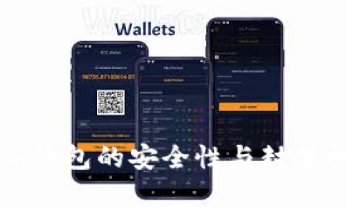 Token.im钱包的安全性与封禁机制详解